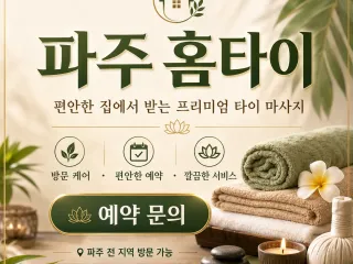 파주 홈타이 아직도 출장마사지 고민이야? …
