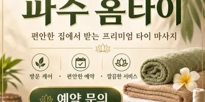 파주 홈타이 아직도 출장마사지 고민이야? 진짜 후기 보자