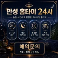 안성 홈타이 출장마사지 후기 남깁니다 (24시 가능)