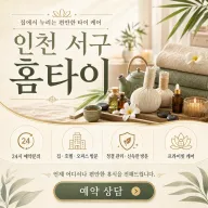 인천 서구 홈타이 내 주변 가장 편안한 힐링 공간 찾기