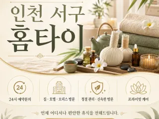 인천 서구 홈타이 내 주변 가장 편안한 힐…