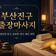 부산진구 출장마사지 추천 - 24시 홈타이 정성 가득한 힐링 케어