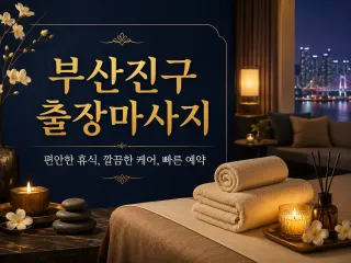 부산진구 출장마사지 추천 - 24시 홈타이…