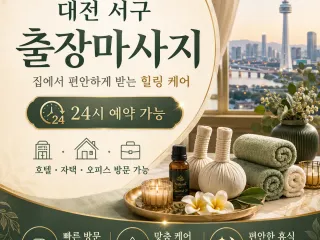 대전 서구 출장마사지 1위 - 고객님의 집…