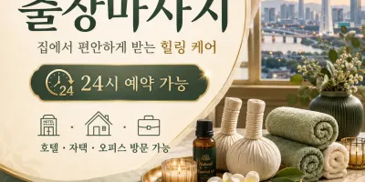 대전 서구 출장마사지 1위 - 고객님의 집으로 찾아가는 편안한 홈타이