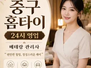 서울 중구 홈타이, 지친 하루의 끝에 찾아…