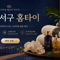 부산 서구 홈타이 | 출장마사지 바르고 정직한 곳