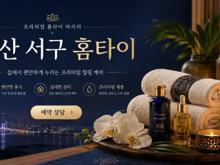 부산 서구 홈타이 | 출장마사지 바르고 정…