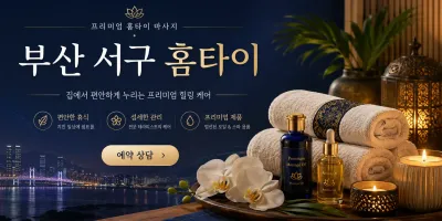 부산 서구 홈타이 | 출장마사지 바르고 정직한 곳
