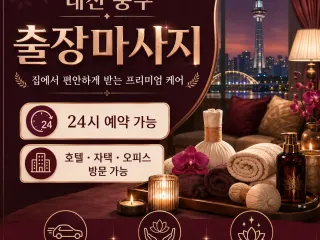 대전 중구 출장마사지 지친 하루의 끝을 완…