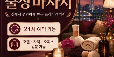 대전 중구 출장마사지 지친 하루의 끝을 완벽한 힐링으로 채우는 시간