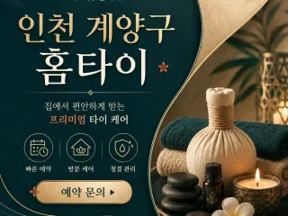 계양구 홈타이 출장마사지 24시 바로 달려…