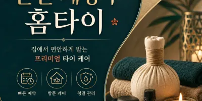 계양구 홈타이 출장마사지 24시 바로 달려갑니다 전화 한 통이면 끝