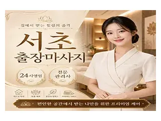 서초 출장마사지 24시 연중무휴 베테랑 관…