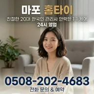 마포 홈타이 마사지 | 출장마사지 예약은 여기로