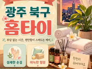 광주 북구 홈타이 전문 케어, 지친 일상에…