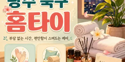 광주 북구 홈타이 전문 케어, 지친 일상에 완벽한 휴식을 선사합니다