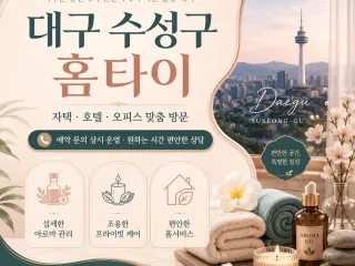 대구 수성구 홈타이 지친 하루의 끝에 찾아…
