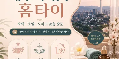 대구 수성구 홈타이 지친 하루의 끝에 찾아오는 나만의 프라이빗 힐링 케어