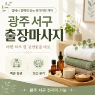 광주 서구 출장마사지 당신의 일상을 위한 최고의 선택