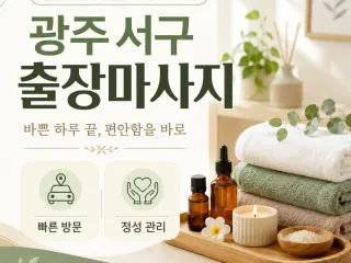 광주 서구 출장마사지 당신의 일상을 위한 …