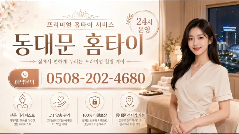 동대문 홈타이 추천 | 24시 연중무휴 방문 마사지 전문