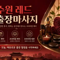 수원 레드 출장마사지 바로가기 | 실시간 예약 가능 관리사 5명 후기 67개