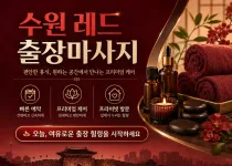 수원 레드 출장마사지 바로가기 | 실시간 …