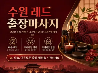 수원 레드 출장마사지 바로가기 | 실시간 …