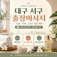 대구 서구 출장마사지 - 지친 하루의 끝, 집에서 만나는 완벽한 휴식과 치유