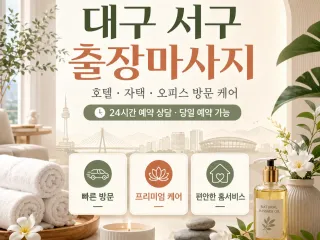 대구 서구 출장마사지 - 지친 하루의 끝,…