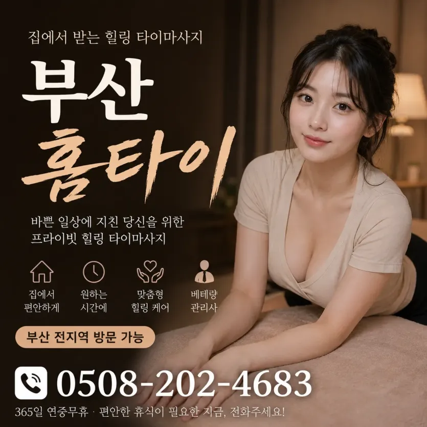 부산 홈타이 출장마사지 - 집에서 즐기는 1등 힐링 케어 예약문의