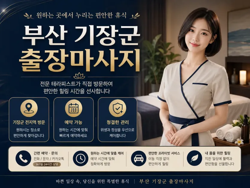 부산 기장군 출장마사지 - 집에서 누리는 품격 있는 휴식과 확실한 피로 해소