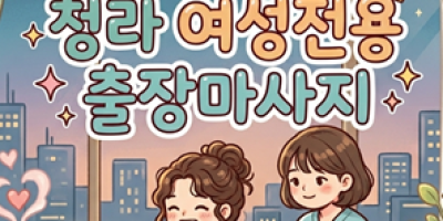 청라 여성전용 출장마사지 | 24시 여성전용, 안심하고 부르는 맞춤 관리