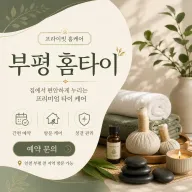 부평 홈타이 출장마사지 | 24시 연중무휴 예약 전화 0508-202-4680