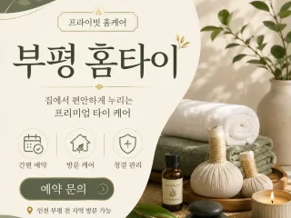 부평 홈타이 출장마사지 | 24시 연중무휴…