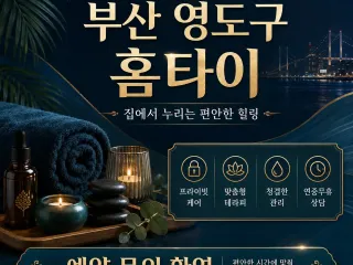 부산 영도구 홈타이 출장마사지 24시 집에…