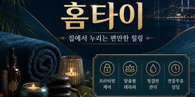 부산 영도구 홈타이 출장마사지 24시 집에서 즐기는 최고의 힐링 케어