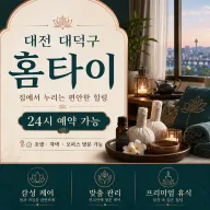 대전 대덕구 홈타이 친절한 상담 감동의 힐링 마사지