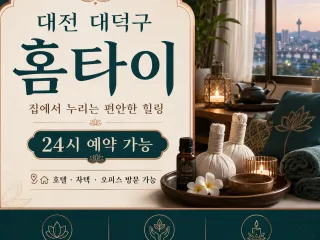 대전 대덕구 홈타이 친절한 상담 감동의 힐…