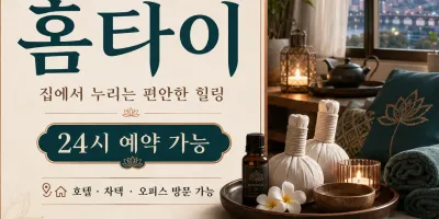대전 대덕구 홈타이 친절한 상담 감동의 힐링 마사지