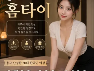 종로 홈타이 출장마사지 | 믿고 부르는 홈…