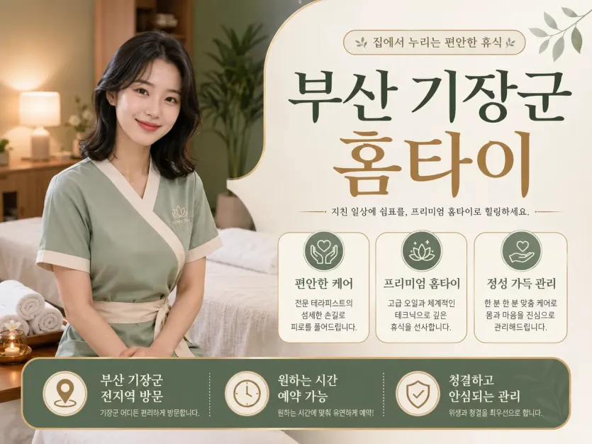 부산 기장군 홈타이 출장마사지 후기 예약 전 진짜 확인할 것들