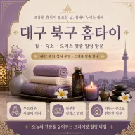 대구 북구 홈타이 당일 방문 홈케어 지친 하루의 끝에 찾아가는 따뜻한 휴식