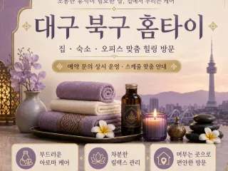 대구 북구 홈타이 당일 방문 홈케어 지친 …