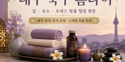 대구 북구 홈타이 당일 방문 홈케어 지친 하루의 끝에 찾아가는 따뜻한 휴식