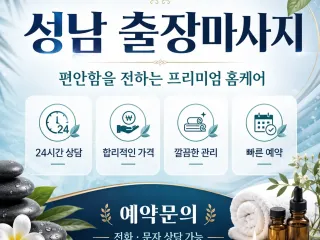 성남 출장마사지 | 24시 연중무휴 홈타이…