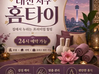 대전 서구 홈타이 실제 이용객이 극찬하는 …