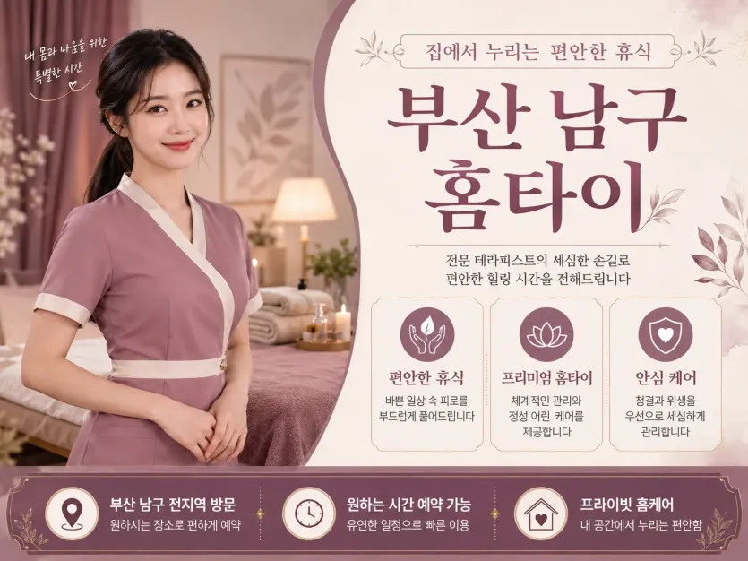 부산 남구 홈타이 | 집에서 즐기는 프리미엄 힐링 케어 (남구 전지역)
