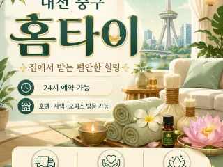 대전 중구 홈타이 24시 연중무휴 출장마사…